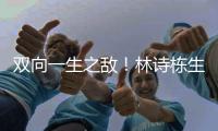 双向一生之敌！林诗栋生涯只赢张本智和1次 后者对王楚钦已7连败