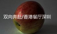 双向奔赴/香港餐厅深圳开店　拥抱内地大市场