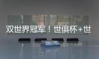 双世界冠军！世俱杯+世界杯必有球员包揽
：恩佐或登贝莱等巴黎3将