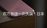 双方各送一次失误�！日本队失误被断	，高天意的直塞同样轻松被断