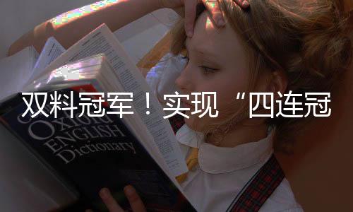 珠海“已经多次夺冠