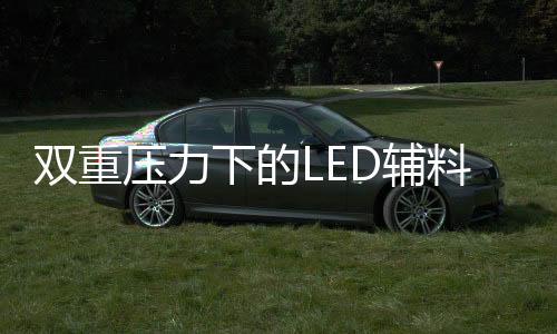 下有同行企业的压力低价抢单