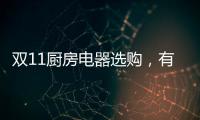 双11厨房电器选购
，有这份指南就够了!