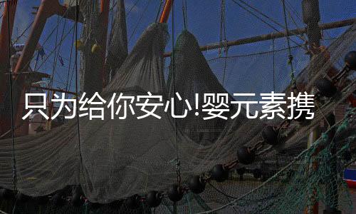 元素婴童增强皮肤免疫调节