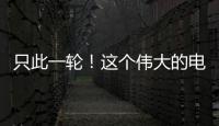 只此一轮！这个伟大的电影美学运动30年啦！