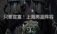 只差官宣
！上海男篮阵容补强
，15+5国手后卫加盟	，外援锁定古德温