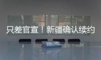 只差官宣！新疆确认续约全能大外援，季后赛场均20+11被刘炜看重