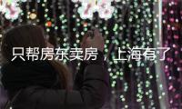 只帮房东卖房，上海有了“中介中的中介”