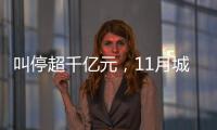 叫停超千亿元，11月城投债被终止数量创新高