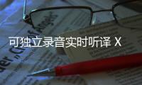 可独立录音实时听译 Xiaomi开放式耳机Pro售价999元