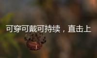 可穿可戴可持续
，直击上海碳博会