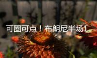 可圈可点！布朗尼半场10分钟4中2高效贡献8分1助 罚球4中3