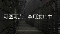 可圈可点，李月汝11中7砍赛季新高18分外加10板1帽
，三分7中4