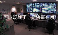可以观战了！足协宣布京沪战开放2000坐席