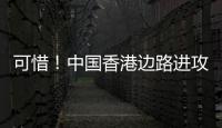 可惜
！中国香港边路进攻
，刘家乔远射中柱