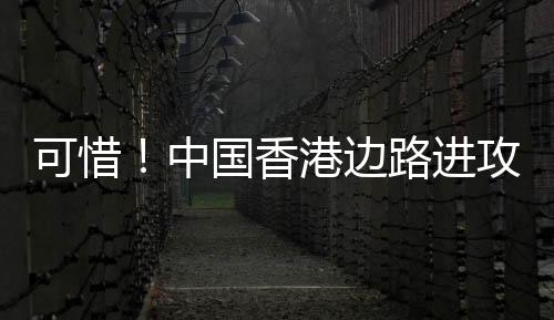 目前比分仍为日本5-1中国香港