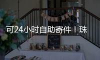 可24小时自助寄件！珠海“绿皮箱”功能升级，试点邮政寄递网点