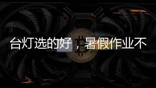 好暑科学过滤每一道光线