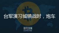 台军演习城镇战时，炮车连续撞烂4辆民用车