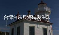 台湾台东县海域发生5.8级地震，震源深度20千米