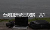 台湾团开放日观察：共13名代表
，记者问题半数与两岸青年交流有关