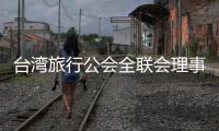 台湾旅行公会全联会理事长萧博仁：“压榨到工作权

，我们就要努力争取”