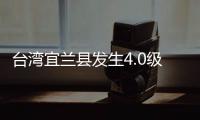 台湾宜兰县发生4.0级地震
，震源深度60千米