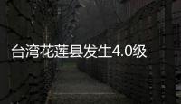 台湾花莲县发生4.0级地震，震源深度14公里