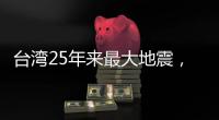 台湾25年来最大地震，“宛如9·21梦魇重现”
