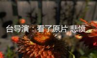 台导演：看了原片 悲愤不能自持