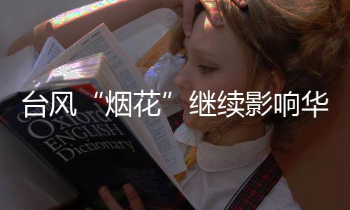 华东受“烟花”影响