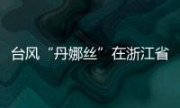 台风“丹娜丝”在浙江省温州市洞头区沿海登陆�！珠海接下来的天气……