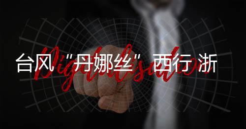 在每年台风来临的丹娜丝时候