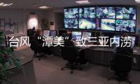 台风“潭美”致三亚内涝
	：风大雨更大，城市积水深