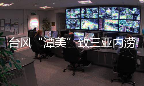潭美多路段积水严重无法通车