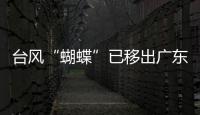 台风“蝴蝶”已移出广东�，本轮降雨到18日趋于结束