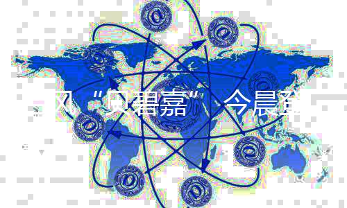 贝碧嘉中心最低气压为955百帕