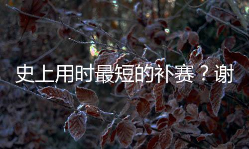 这其中包括换边的尔顿时间