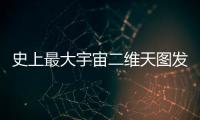 史上最大宇宙二维天图发布�，包含20亿天体