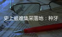 史上最难集采落地：种牙大降价，走了第一步