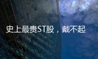 史上最贵ST股�，戴不起DPU王冠