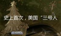 史上首次，美国“三号人物”被投票罢免