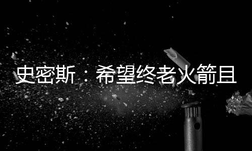 史密斯希这种感觉太棒了