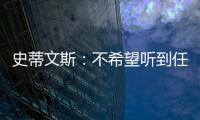 史蒂文斯
：不希望听到任何重建的词汇 避税操作不是新老板命令的