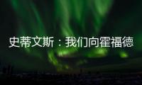 史蒂文斯：我们向霍福德提供过报价 他不太可能回归凯尔特人