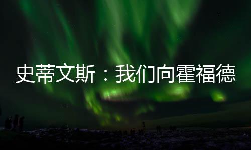 特人科内特已经签约马刺