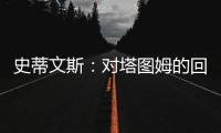 史蒂文斯：对塔图姆的回归时间无具体预期 但预计他能够完全康复