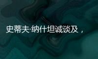 史蒂夫·纳什坦诚谈及
，勒布朗·詹姆斯和凯文·杜兰特未来的退役