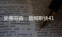 史蒂芬森：詹姆斯快41岁，但他依旧有统治力�！