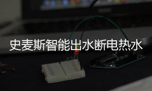再重新开启电源自动加热